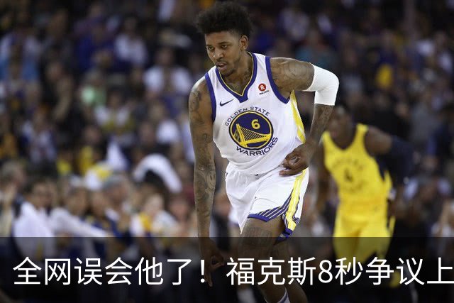 全网误会他了！福克斯8秒争议上篮并非上头，真实思路太清醒！