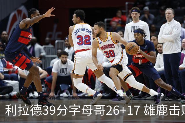利拉德39分字母哥26+17 雄鹿击败火箭获4连胜