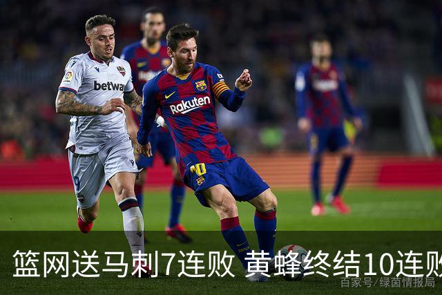 篮网送马刺7连败 黄蜂终结10连败送灰熊8连败