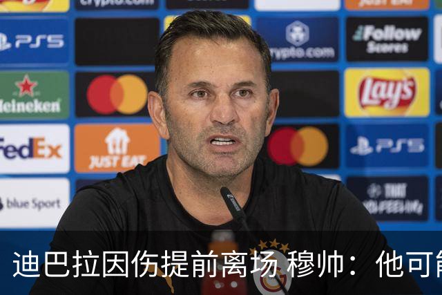 迪巴拉因伤提前离场 穆帅：他可能已告别今年比赛